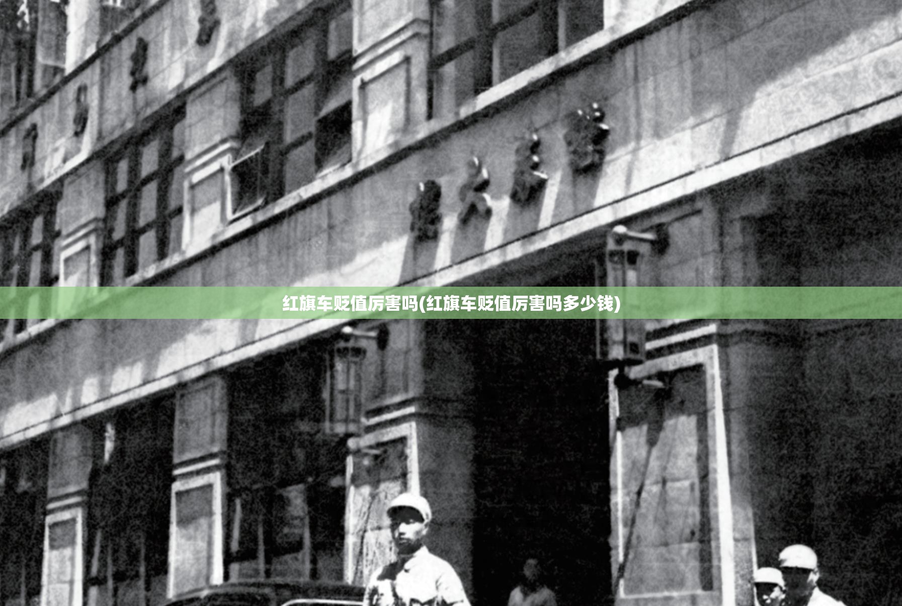 红旗车贬值厉害吗(红旗车贬值厉害吗多少钱)