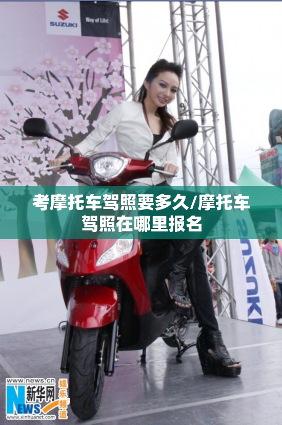 考摩托车驾照要多久/摩托车驾照在哪里报名