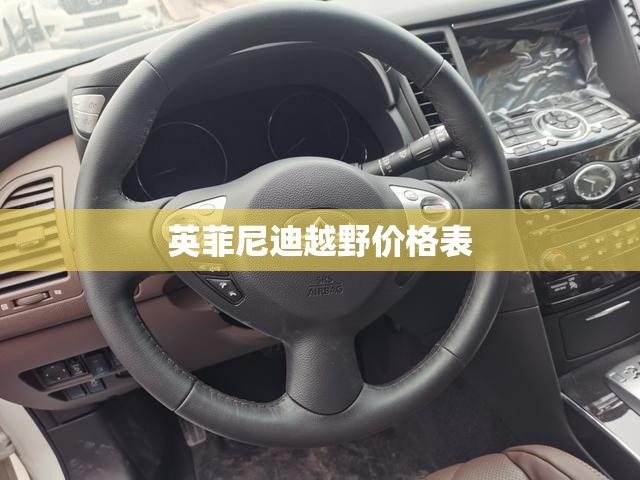 【英菲尼迪越野费用表,英菲尼迪越野费用表大全】 【英菲尼迪越野费用表,英菲尼迪越野费用表大全】