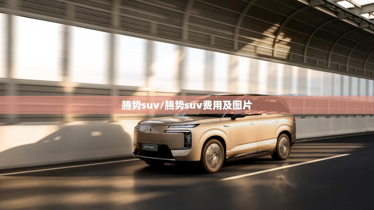 腾势suv/腾势suv费用及图片