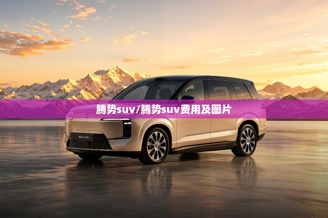 腾势suv/腾势suv费用及图片 腾势suv/腾势suv费用及图片