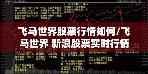 飞马世界股票行情如何/飞马世界 新浪股票实时行情