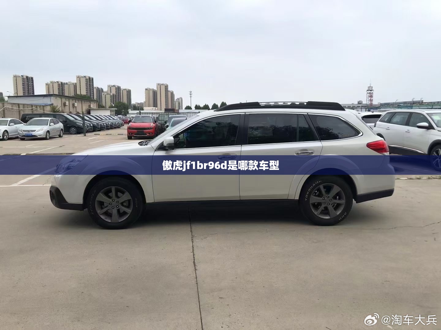 傲虎jf1br96d是哪款车型/傲虎最建议买的三个型号 傲虎jf1br96d是哪款车型/傲虎最建议买的三个型号
