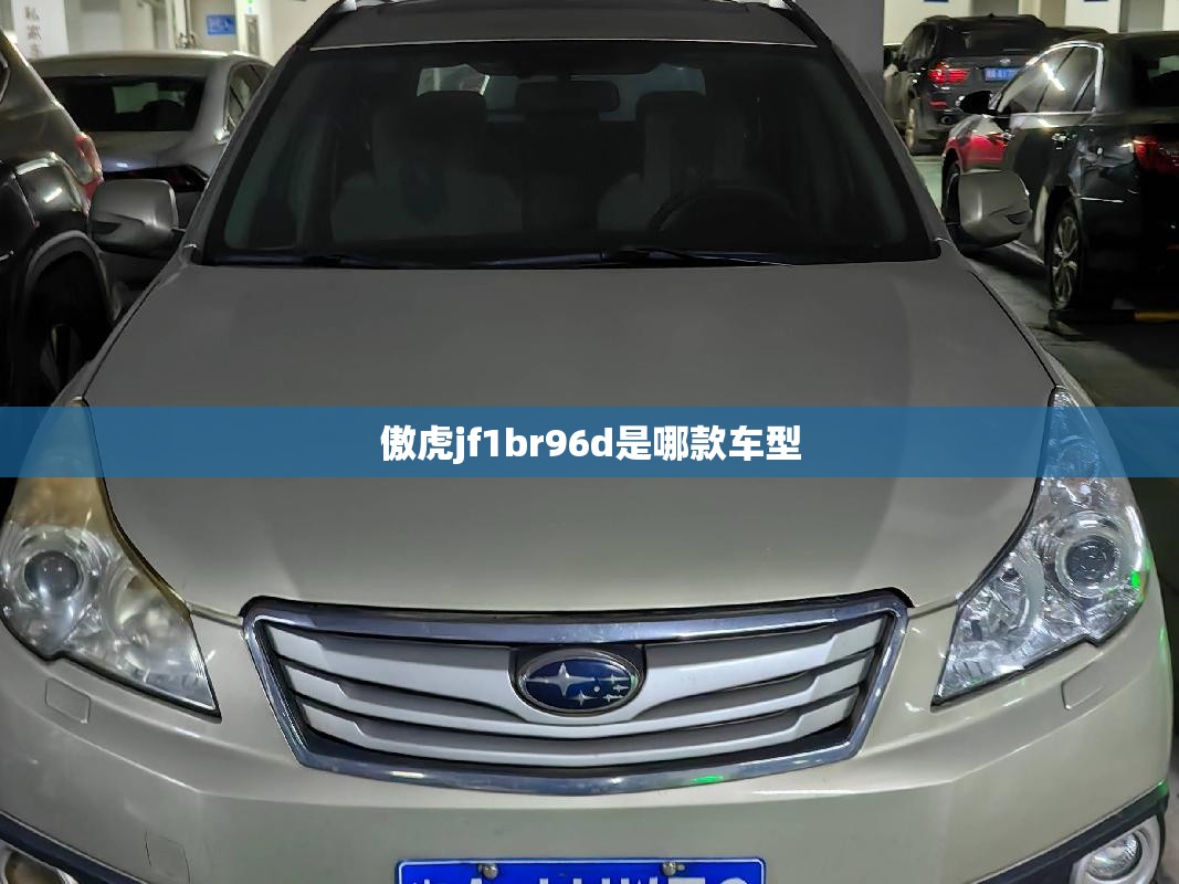 傲虎jf1br96d是哪款车型/傲虎最建议买的三个型号