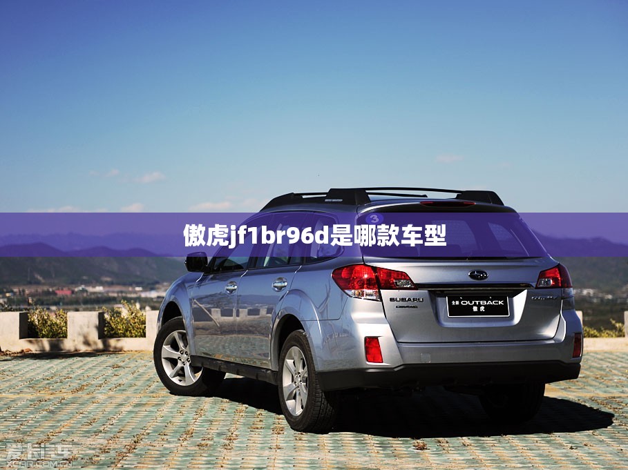 傲虎jf1br96d是哪款车型/傲虎最建议买的三个型号 傲虎jf1br96d是哪款车型/傲虎最建议买的三个型号