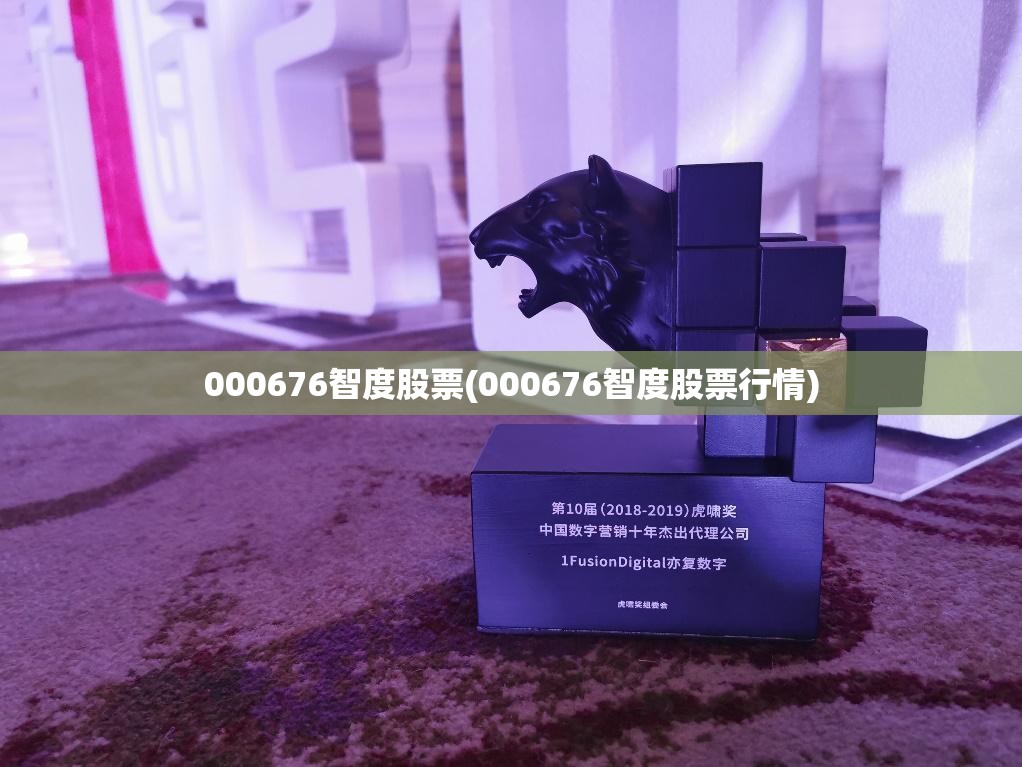 000676智度股票(000676智度股票行情) 000676智度股票(000676智度股票行情)