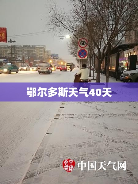 鄂尔多斯天气40天(鄂尔多斯40天天气怎么样了) 鄂尔多斯天气40天(鄂尔多斯40天天气怎么样了)