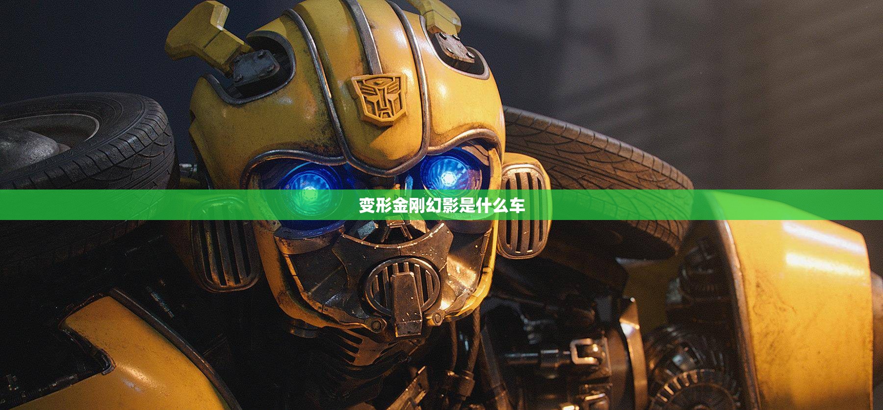 变形金刚幻影是什么车(变形金刚车标是什么牌子的车)