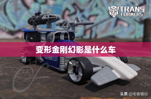 变形金刚幻影是什么车(变形金刚车标是什么牌子的车)