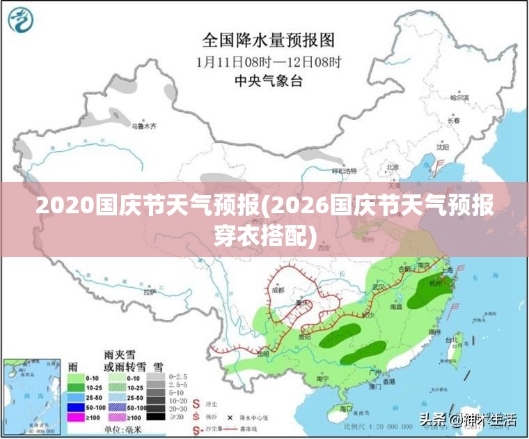 2020国庆节天气预报(2026国庆节天气预报穿衣搭配) 2020国庆节天气预报(2026国庆节天气预报穿衣搭配)