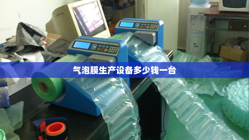 气泡膜生产设备多少钱一台(气泡膜机器一天生产多少吨)