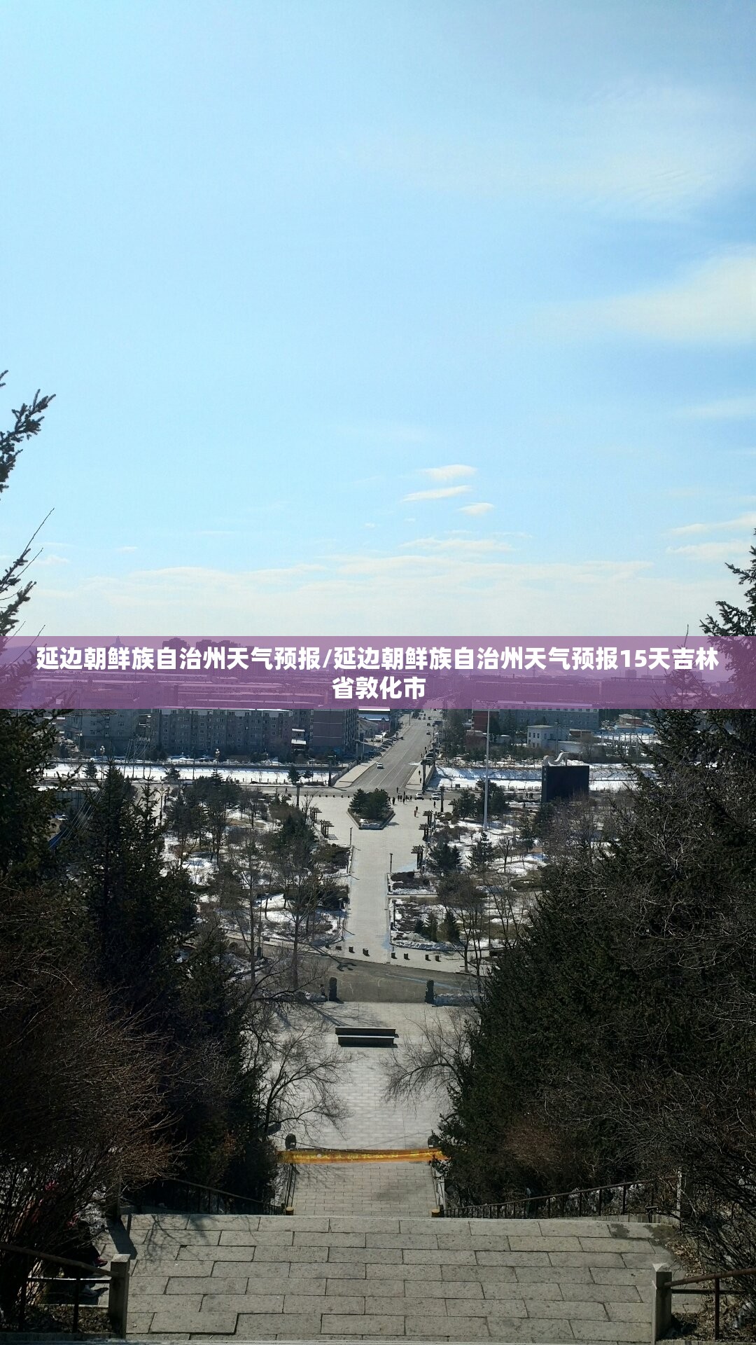 延边朝鲜族自治州天气预报/延边朝鲜族自治州天气预报15天吉林省敦化市
