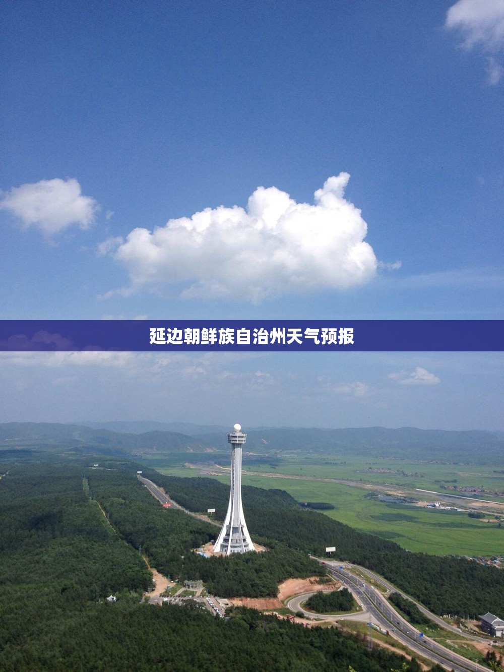 延边朝鲜族自治州天气预报/延边朝鲜族自治州天气预报15天吉林省敦化市