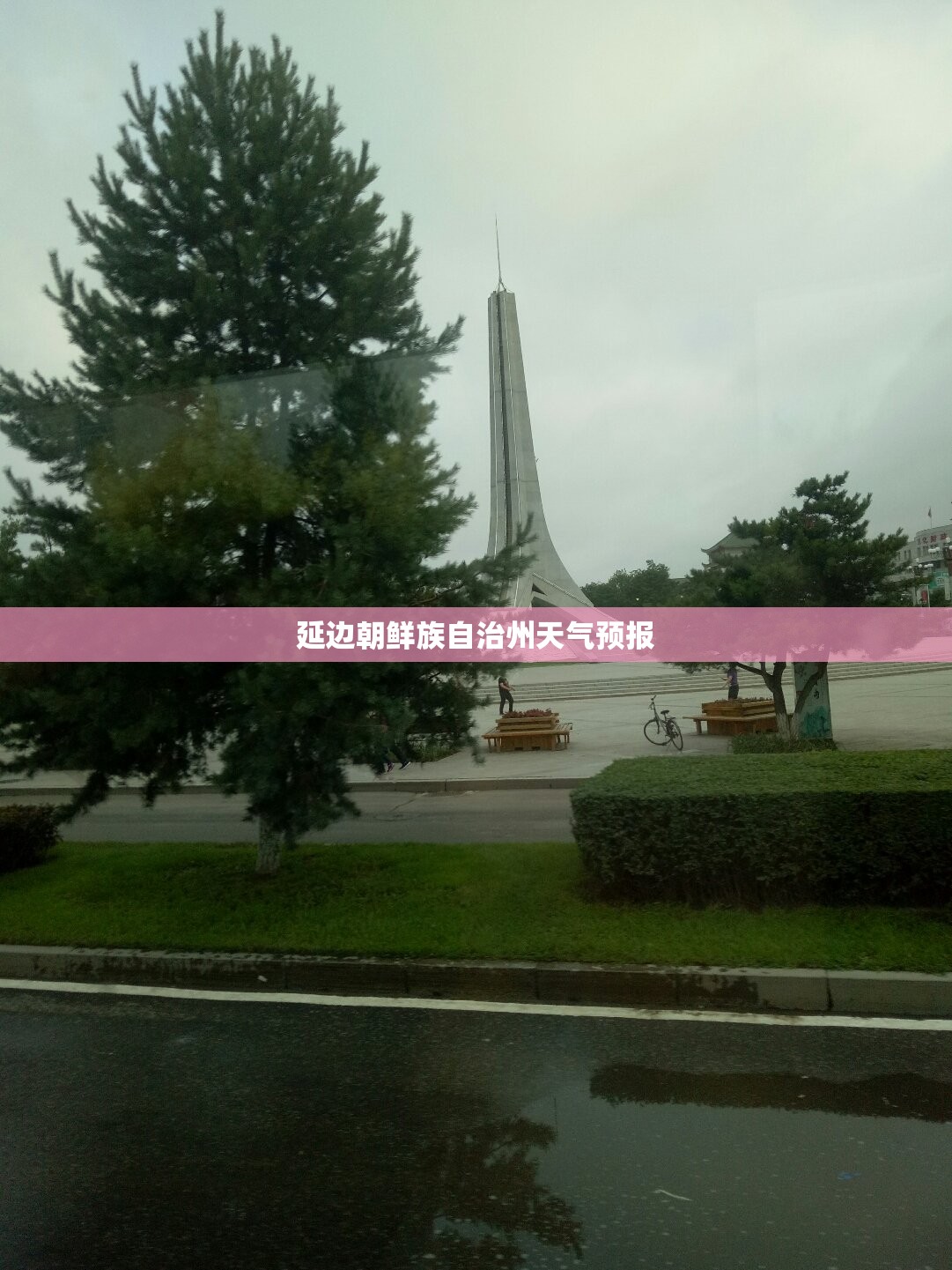 延边朝鲜族自治州天气预报/延边朝鲜族自治州天气预报15天吉林省敦化市