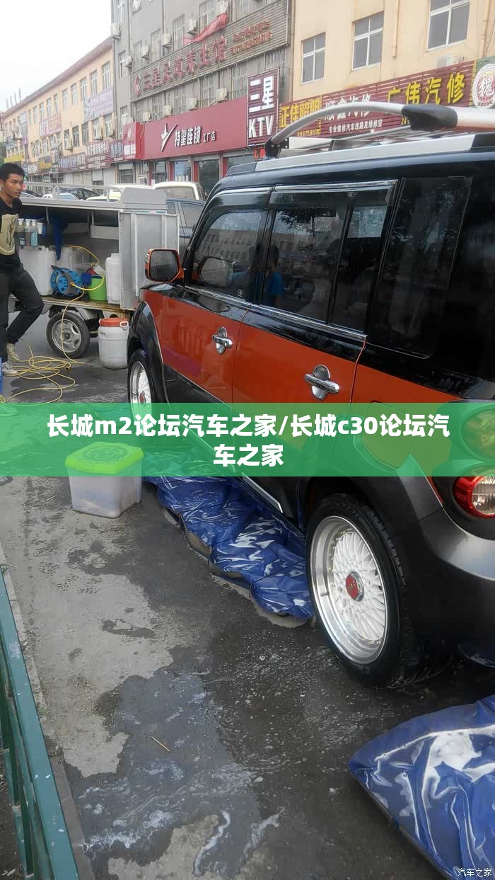 长城m2论坛汽车之家/长城c30论坛汽车之家