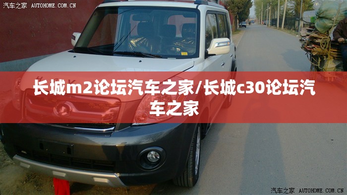长城m2论坛汽车之家/长城c30论坛汽车之家