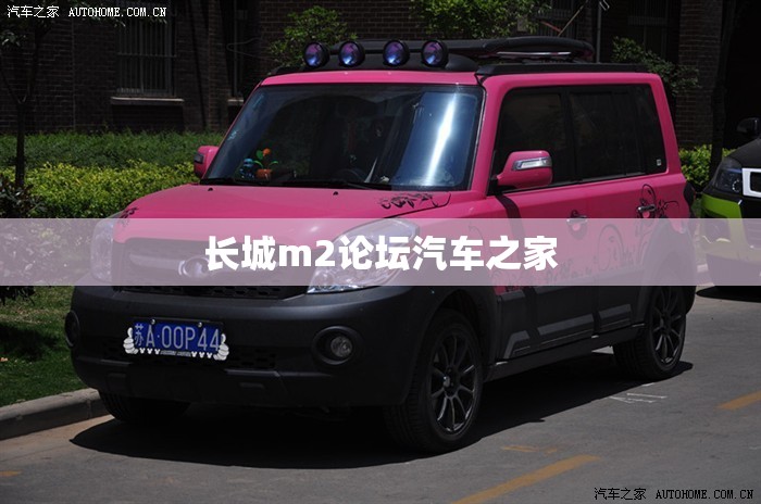长城m2论坛汽车之家/长城c30论坛汽车之家