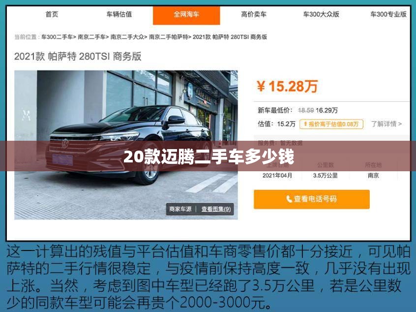 20款迈腾二手车多少钱(迈腾二手车费用一览表)