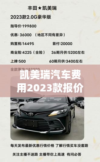 凯美瑞汽车费用2023款报价(凯美瑞2026款报价及参数配置表) 凯美瑞汽车费用2023款报价(凯美瑞2026款报价及参数配置表)