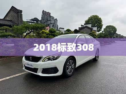 【2018标致308,2018标致308原厂刹车片是什么牌子的】