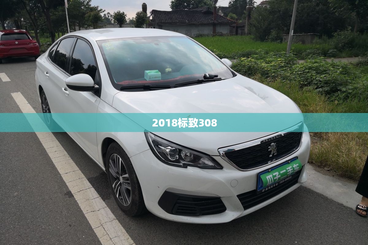 【2018标致308,2018标致308原厂刹车片是什么牌子的】 【2018标致308,2018标致308原厂刹车片是什么牌子的】