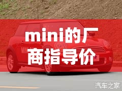 【mini的厂商指导价,minigt官方指导价】 【mini的厂商指导价,minigt官方指导价】