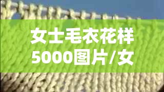 女士毛衣花样5000图片/女士毛衣花样5000图片例 女士毛衣花样5000图片/女士毛衣花样5000图片例