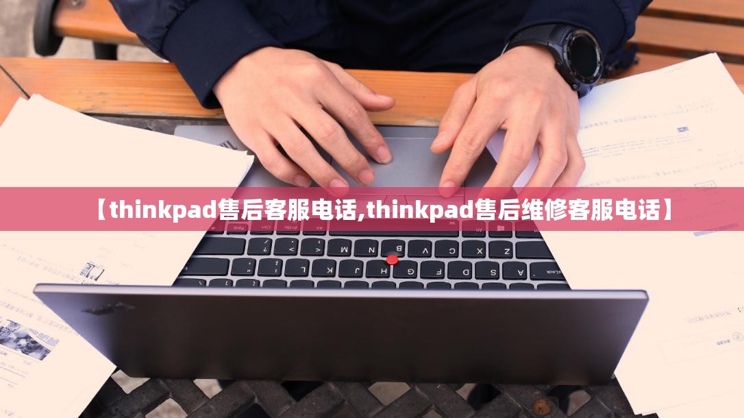 【thinkpad售后客服电话,thinkpad售后维修客服电话】