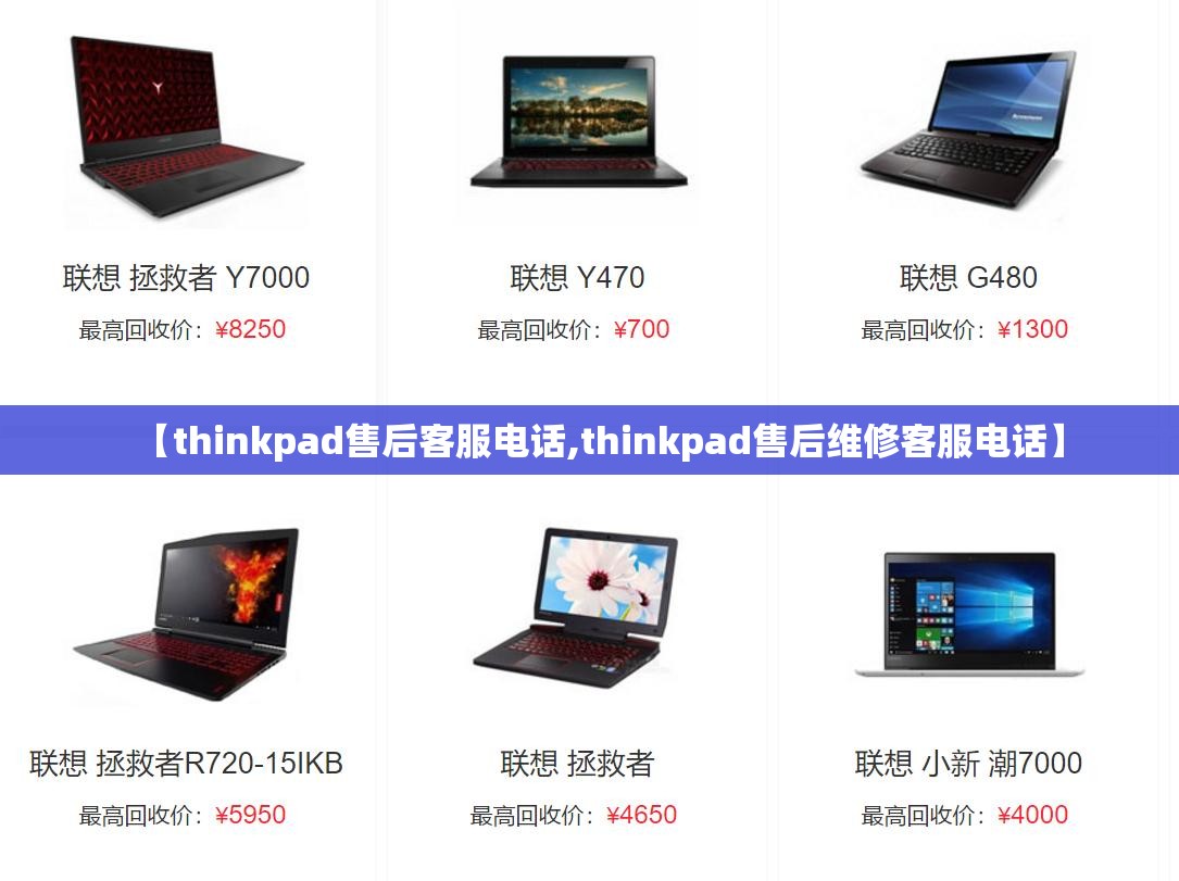 【thinkpad售后客服电话,thinkpad售后维修客服电话】