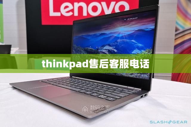 【thinkpad售后客服电话,thinkpad售后维修客服电话】