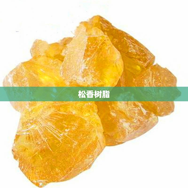 松香树脂(松香树脂图片)