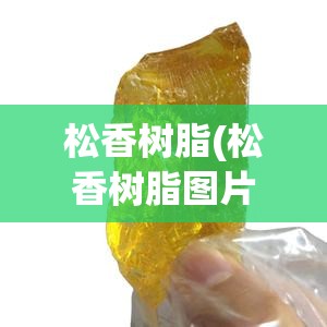 松香树脂(松香树脂图片)
