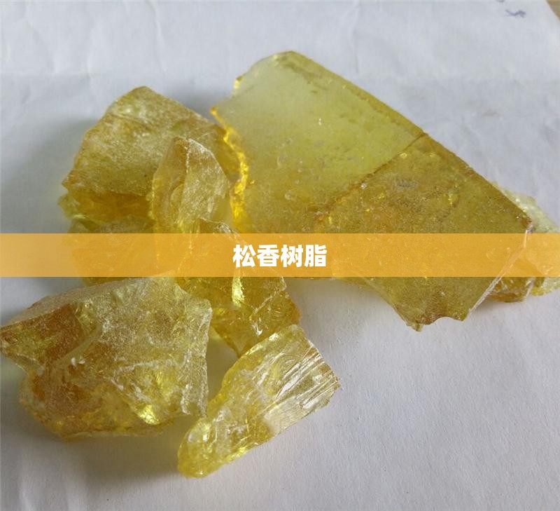 松香树脂(松香树脂图片)