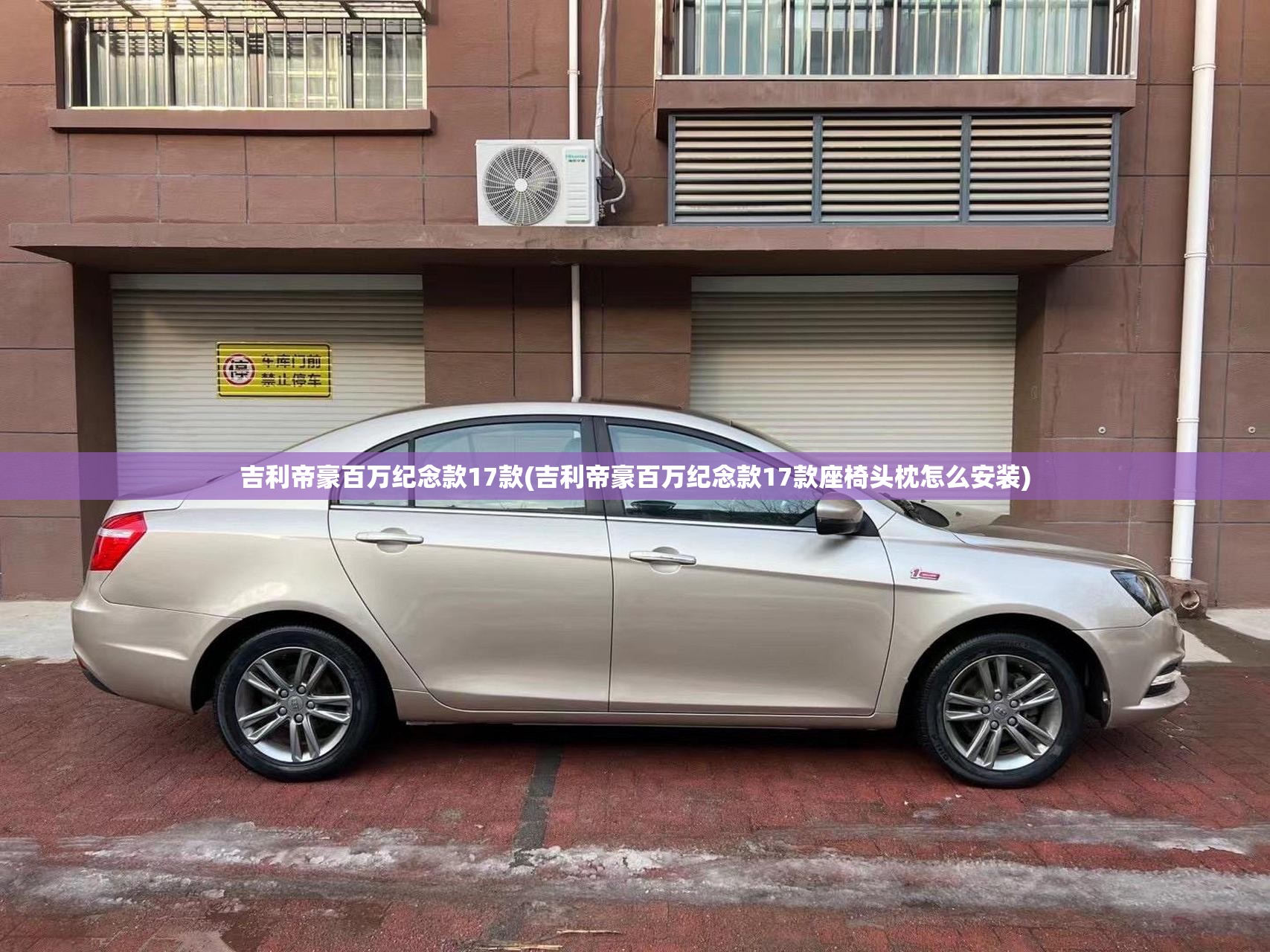 吉利帝豪百万纪念款17款(吉利帝豪百万纪念款17款座椅头枕怎么安装) 吉利帝豪百万纪念款17款(吉利帝豪百万纪念款17款座椅头枕怎么安装)