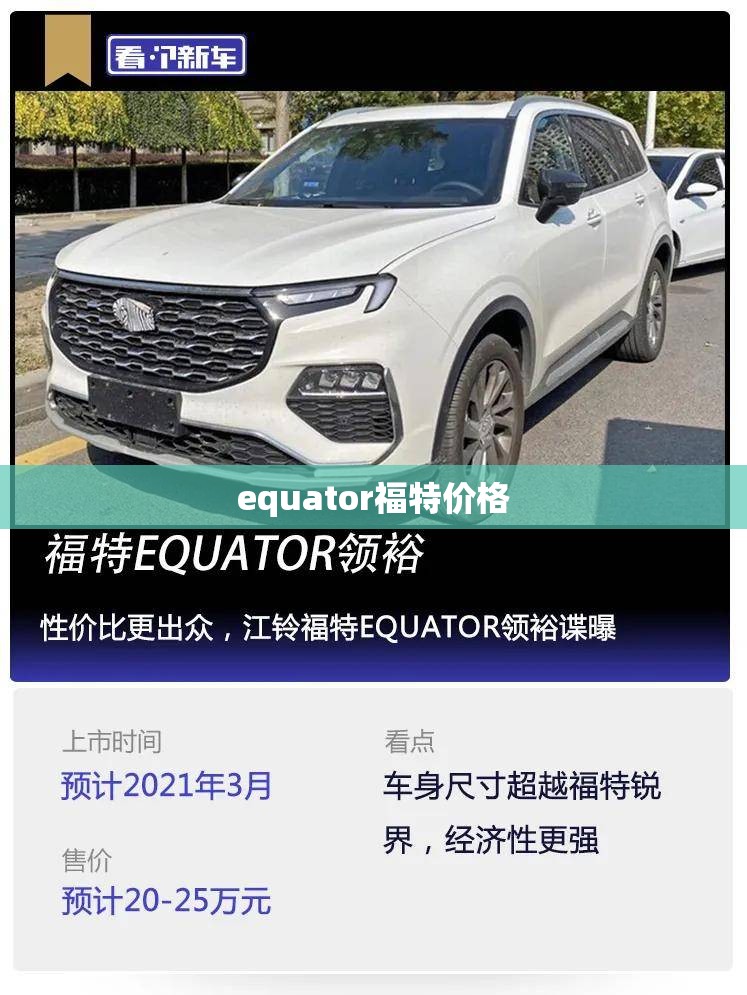 【equator福特费用,福特equator汽车之家】