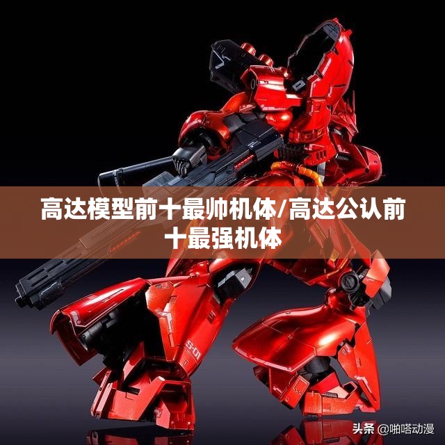 高达模型前十最帅机体/高达公认前十最强机体