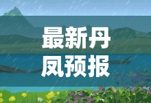 最新丹凤预报/丹凤今天24时天气预报查询 最新丹凤预报/丹凤今天24时天气预报查询