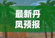最新丹凤预报/丹凤今天24时天气预报查询 最新丹凤预报/丹凤今天24时天气预报查询