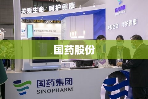 国药股份(国药股份股吧)