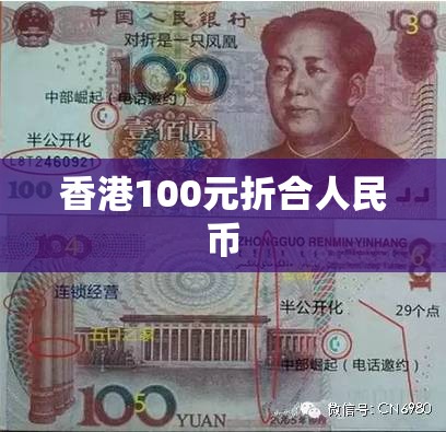 香港100元折合人民币/香港100元换人民多少
