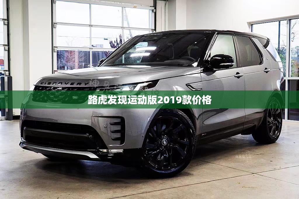 路虎发现运动版2019款费用/2020款路虎发现运动版参数 路虎发现运动版2019款费用/2020款路虎发现运动版参数