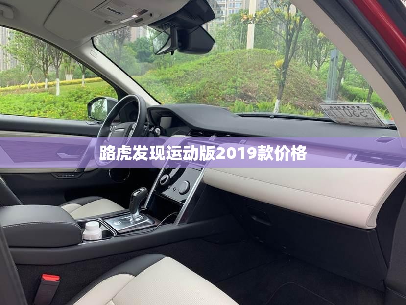 路虎发现运动版2019款费用/2020款路虎发现运动版参数