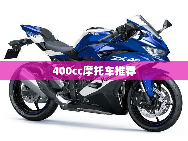 400cc摩托车推荐/400cc踏板摩托车推荐