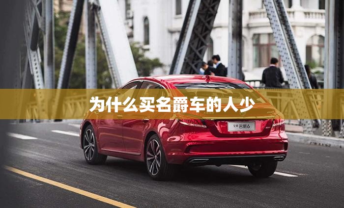 【为什么买名爵车的人少,为什么市面上名爵车少】