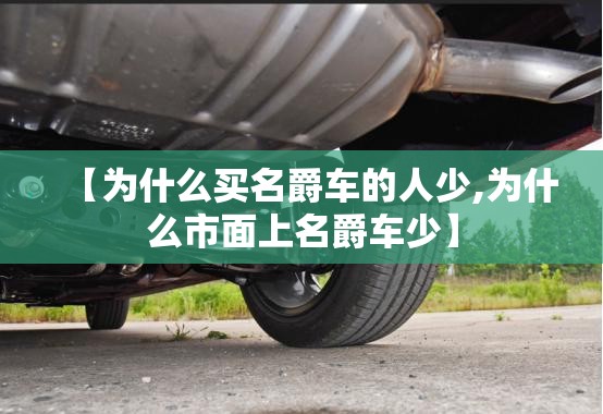 【为什么买名爵车的人少,为什么市面上名爵车少】