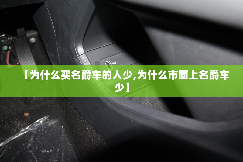 【为什么买名爵车的人少,为什么市面上名爵车少】