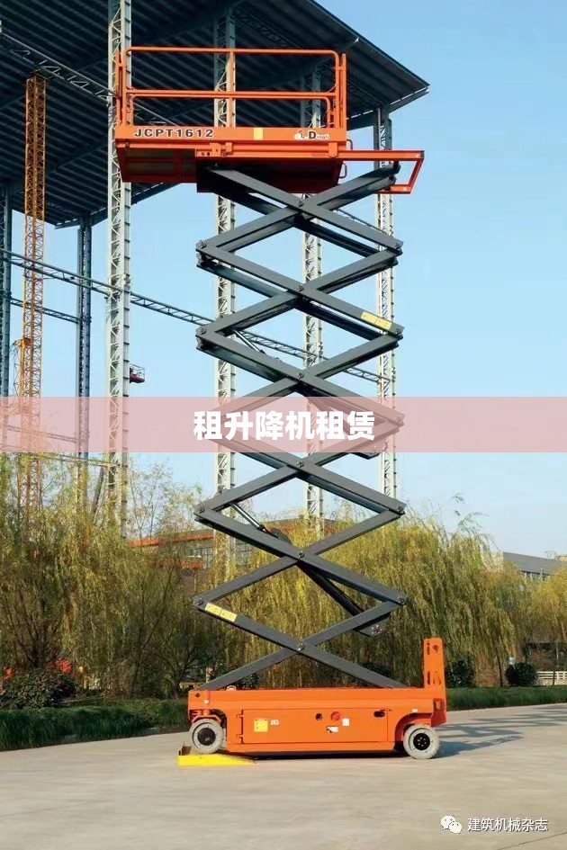 租升降机租赁(升降机租赁公司哪家好) 租升降机租赁(升降机租赁公司哪家好)