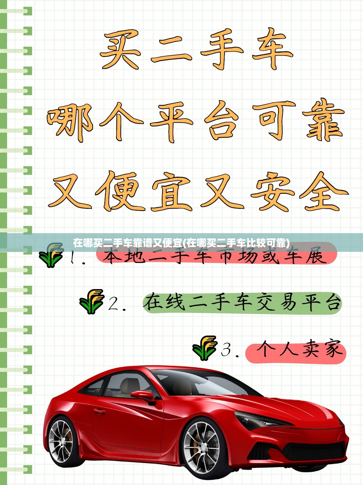在哪买二手车靠谱又便宜(在哪买二手车比较可靠)