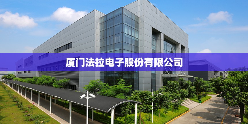 厦门法拉电子股份有限公司/厦门法拉电子做什么的