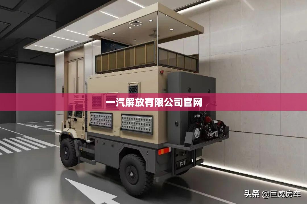 一汽解放有限公司官方网站(一汽解放有限公司官方网站首页)